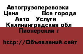 Автогрузоперевозки › Цена ­ 1 000 - Все города Авто » Услуги   . Калининградская обл.,Пионерский г.